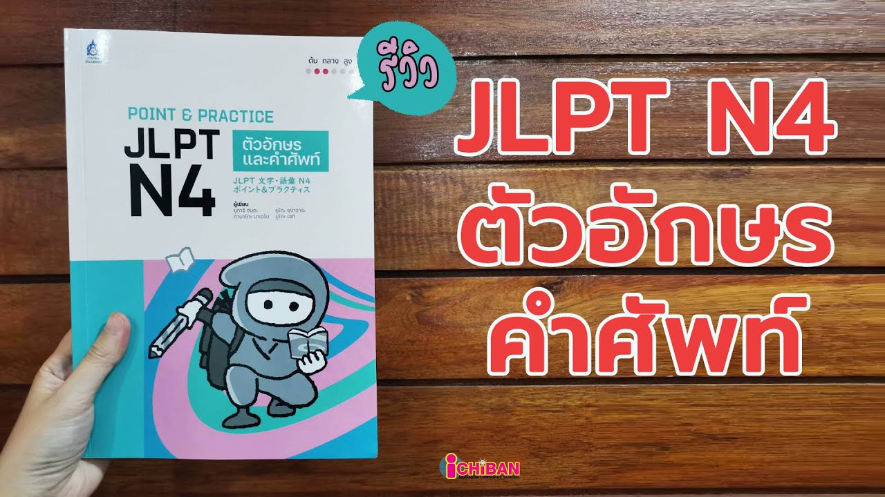 รีวิวหนังสือเตรียมสอบ JLPT N4 พาร์ทตัวอักษรและคำศัพท์ รีวิวหนังสือเตรียมสอบ JLPT N4 พาร์ทตัวอักษรและคำศัพท์