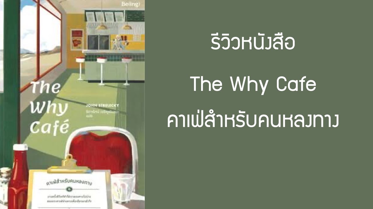 รีวิวหนังสือ The Why Cafe คาเฟ่สำหรับคนหลงทาง รีวิวหนังสือ The Why Cafe คาเฟ่สำหรับคนหลงทาง
