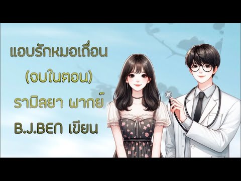 (จบในตอน) นิยายเสียงเรื่องแอบรักหมอเถื่อน l รามิลยา พากย์ l B.J.BEN เขียน l นิยายตลกแนวแอบรักรุ่นพี่ (จบในตอน) นิยายเสียงเรื่องแอบรักหมอเถื่อน l รามิลยา พากย์ l B.J.BEN เขียน l นิยายตลกแนวแอบรักรุ่นพี่