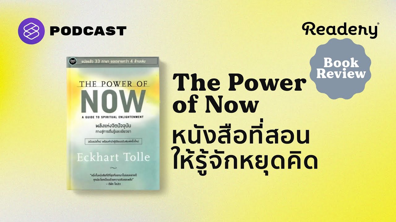 The Power of Now หนังสือที่สอนให้รู้จักหยุดคิด | Readery Book Rewview EP.3 The Power of Now หนังสือที่สอนให้รู้จักหยุดคิด | Readery Book Rewview EP.3