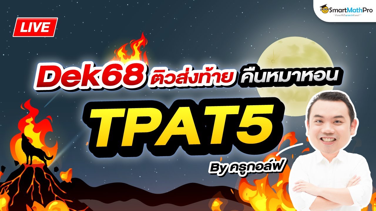 TPAT5 – ติวส่งท้าย คืนหมาหอน By ครูกอล์ฟ | SmartMathPro TPAT5 – ติวส่งท้าย คืนหมาหอน By ครูกอล์ฟ | SmartMathPro