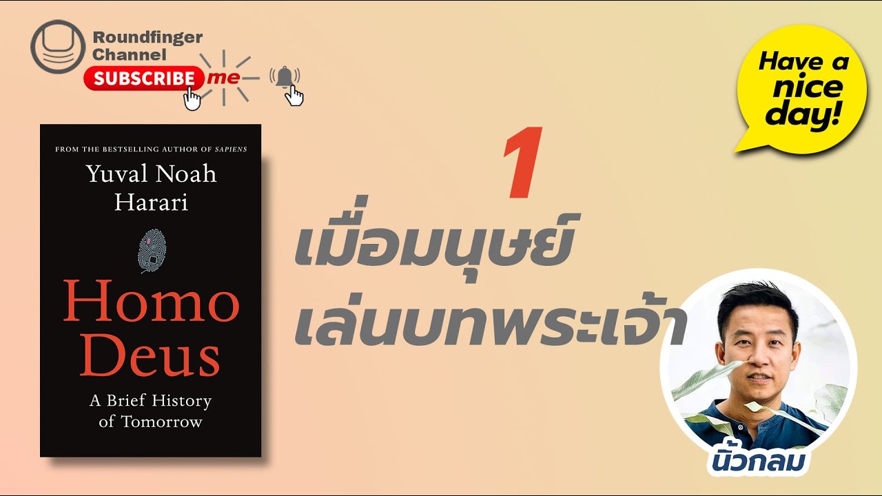 01: เมื่อมนุษย์เล่นบทพระเจ้า / Have a nice day! EP57 โดย นิ้วกลม 01: เมื่อมนุษย์เล่นบทพระเจ้า / Have a nice day! EP57 โดย นิ้วกลม