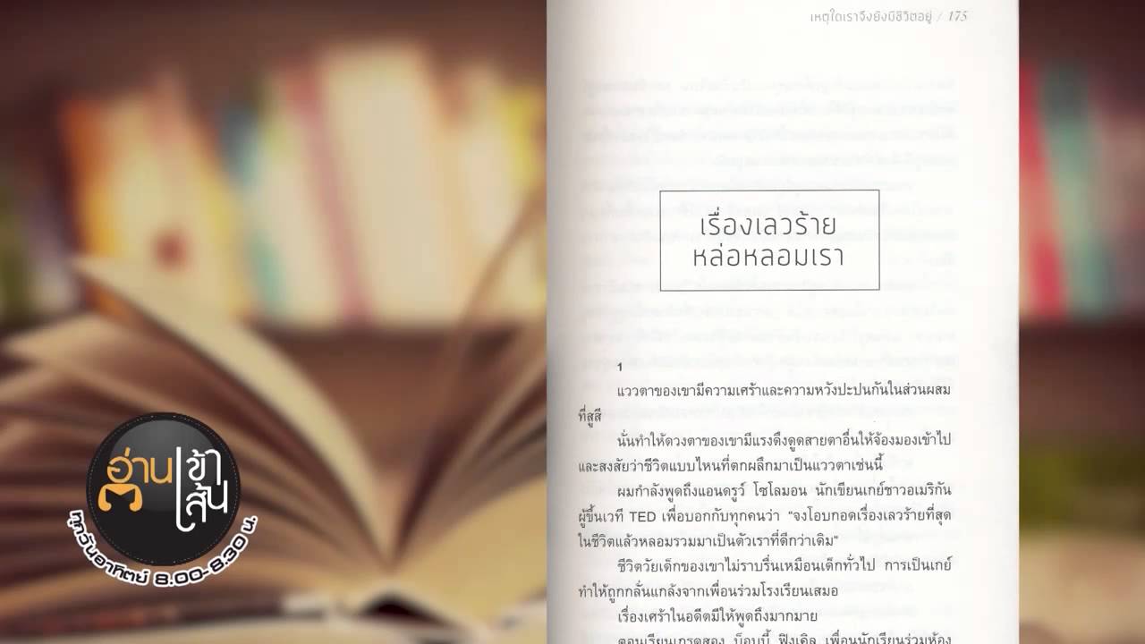 Book Guide by SE-ED : หนังสือ เหตุใดเราจึงยังมีชีวิตอยู่ : นิ้วกลม Book Guide by SE-ED : หนังสือ เหตุใดเราจึงยังมีชีวิตอยู่ : นิ้วกลม