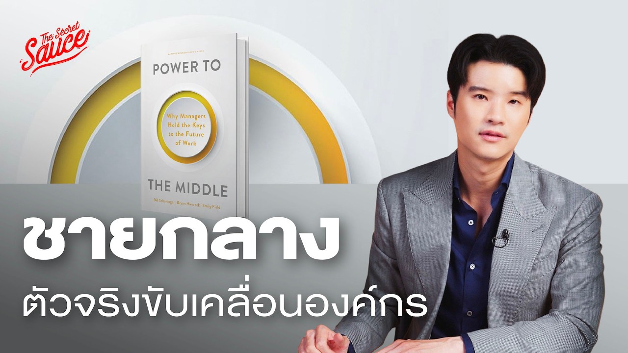 Power to the Middle คู่มือผู้จัดการระดับกลาง พลังขับเคลื่อนองค์กรยุคใหม่ | The Secret Sauce EP.797 Power to the Middle คู่มือผู้จัดการระดับกลาง พลังขับเคลื่อนองค์กรยุคใหม่ | The Secret Sauce EP.797
