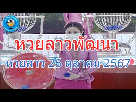 Live ถ่ายทอดสดหวยลาว 25 ตุลาคม 2567 “หวยลาววันนี้” LaoLottery หวยลาววันศุกร์ ผลหวยลาวพัฒนา Live ถ่ายทอดสดหวยลาว 25 ตุลาคม 2567 “หวยลาววันนี้” LaoLottery หวยลาววันศุกร์ ผลหวยลาวพัฒนา