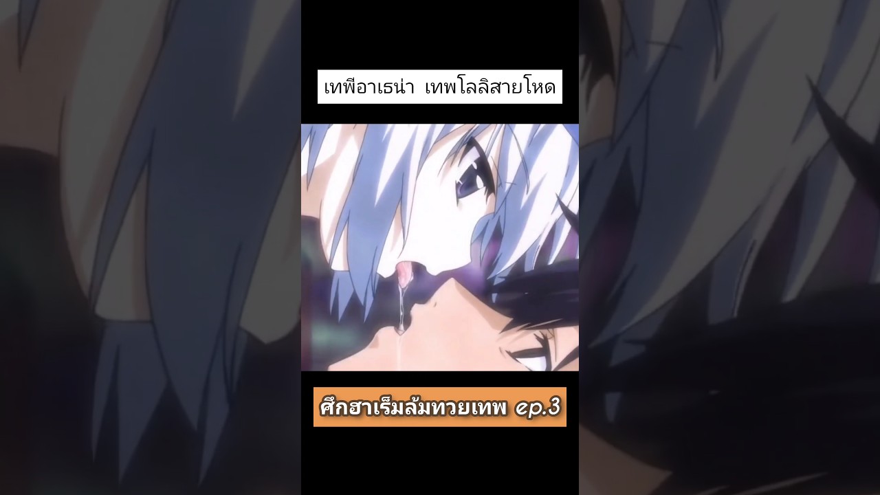 เทพีอาเธน่า  เทพโลลิสายโหด #สปอย เทพีอาเธน่า  เทพโลลิสายโหด #สปอย