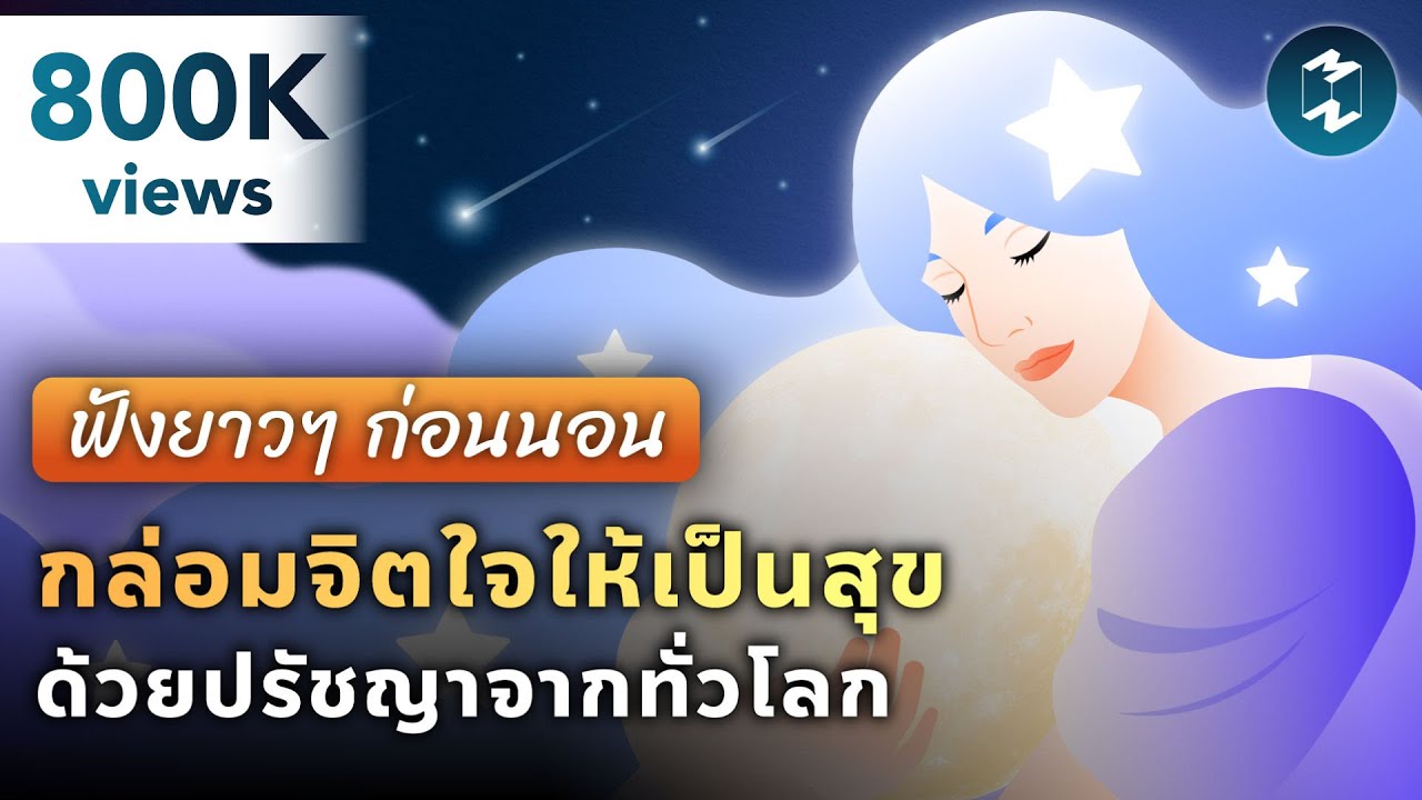 กล่อมจิตใจให้เป็นสุข ด้วยปรัชญาจากทั่วโลก #ฟังก่อนนอน | Podcast Longplay Good Night กล่อมจิตใจให้เป็นสุข ด้วยปรัชญาจากทั่วโลก #ฟังก่อนนอน | Podcast Longplay Good Night