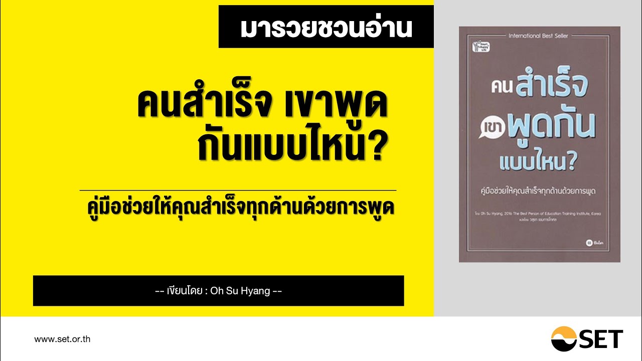 คนสำเร็จ เขาพูดกันแบบไหน? – หนังสือน่าอ่านจากห้องสมุดมารวย คนสำเร็จ เขาพูดกันแบบไหน? – หนังสือน่าอ่านจากห้องสมุดมารวย