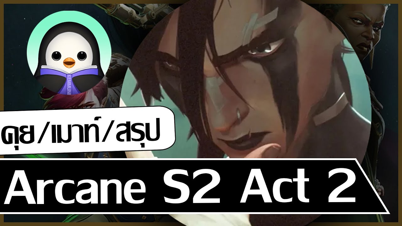 KEM Diary Ep.2 – คุยเมาท์สรุป Arcane S2 Act 2 – KEM Diary Ep.2 – คุยเมาท์สรุป Arcane S2 Act 2 –