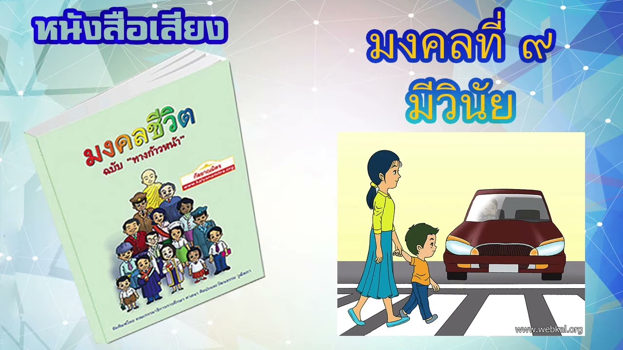 มงคลที่ 9 มีวินัย I หนังสือเสียง มงคลชีวิต 38 ประการ ฉบับทางก้าวหน้า | EP. 11 มงคลที่ 9 มีวินัย I หนังสือเสียง มงคลชีวิต 38 ประการ ฉบับทางก้าวหน้า | EP. 11