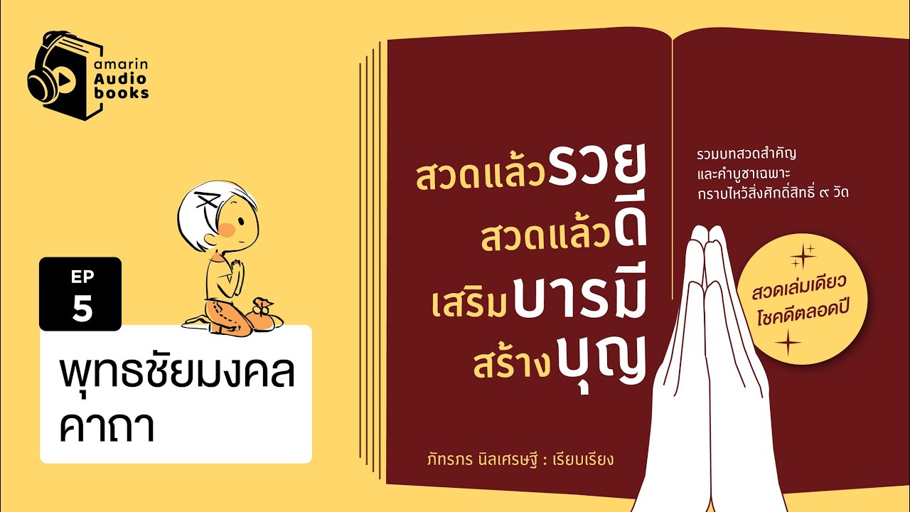 สวดแล้วรวย สวดแล้วดี เสริมบารมี สร้างบุญ  EP 5 | พุทธชัยมงคลคาถา สวดแล้วรวย สวดแล้วดี เสริมบารมี สร้างบุญ  EP 5 | พุทธชัยมงคลคาถา