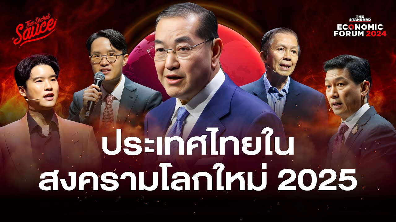 ไทยในสงครามโลกใหม่ 2025 สรุปจาก THE STANDARD ECONOMIC FORUM | The Secret Sauce EP.807 ไทยในสงครามโลกใหม่ 2025 สรุปจาก THE STANDARD ECONOMIC FORUM | The Secret Sauce EP.807
