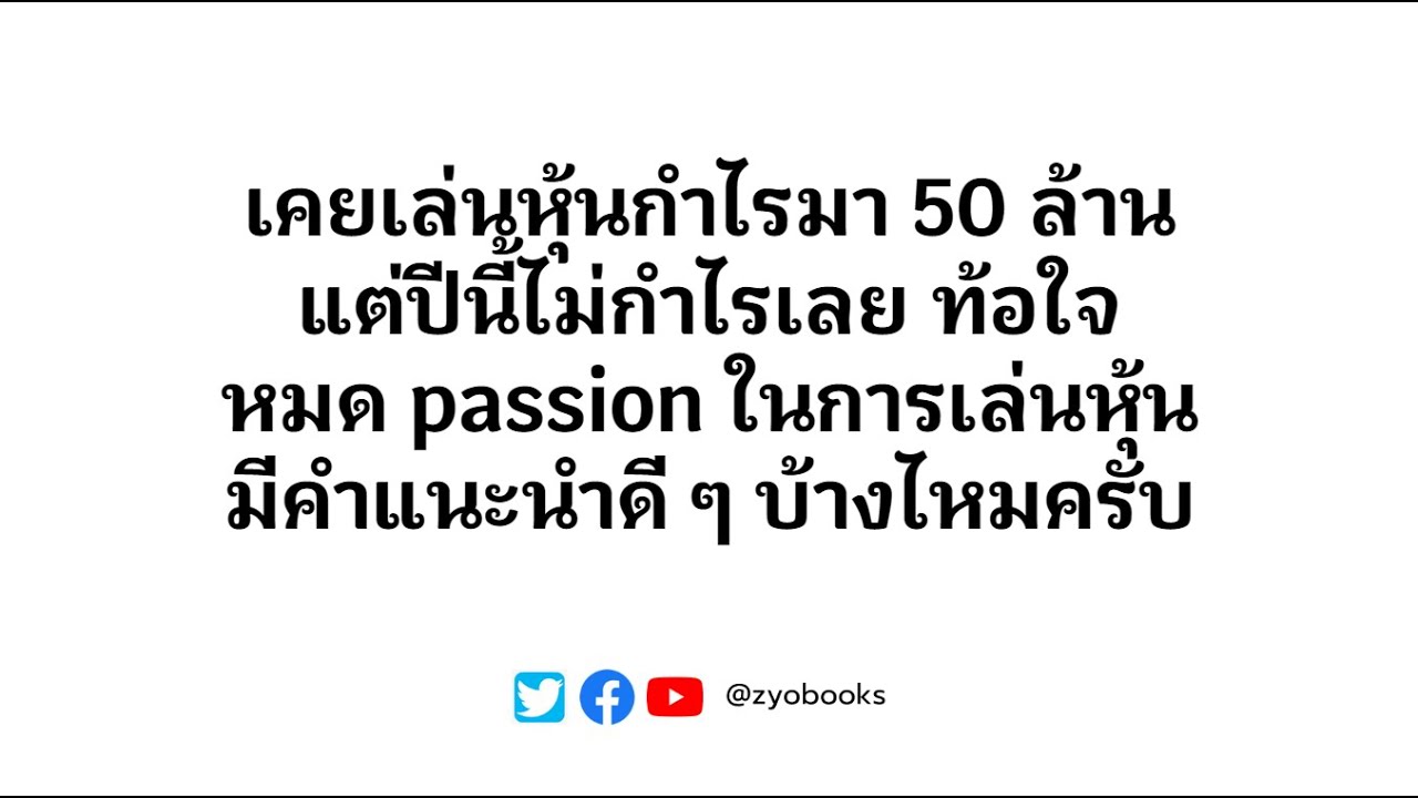 เคยเล่นหุ้นกำไรมา 50 ล้านแต่ปีนี้ไม่กำไรเลย ท้อใจหมด passion ในการเล่นหุ้นมีคำแนะนำดี ๆ บ้างไหมครับ เคยเล่นหุ้นกำไรมา 50 ล้านแต่ปีนี้ไม่กำไรเลย ท้อใจหมด passion ในการเล่นหุ้นมีคำแนะนำดี ๆ บ้างไหมครับ