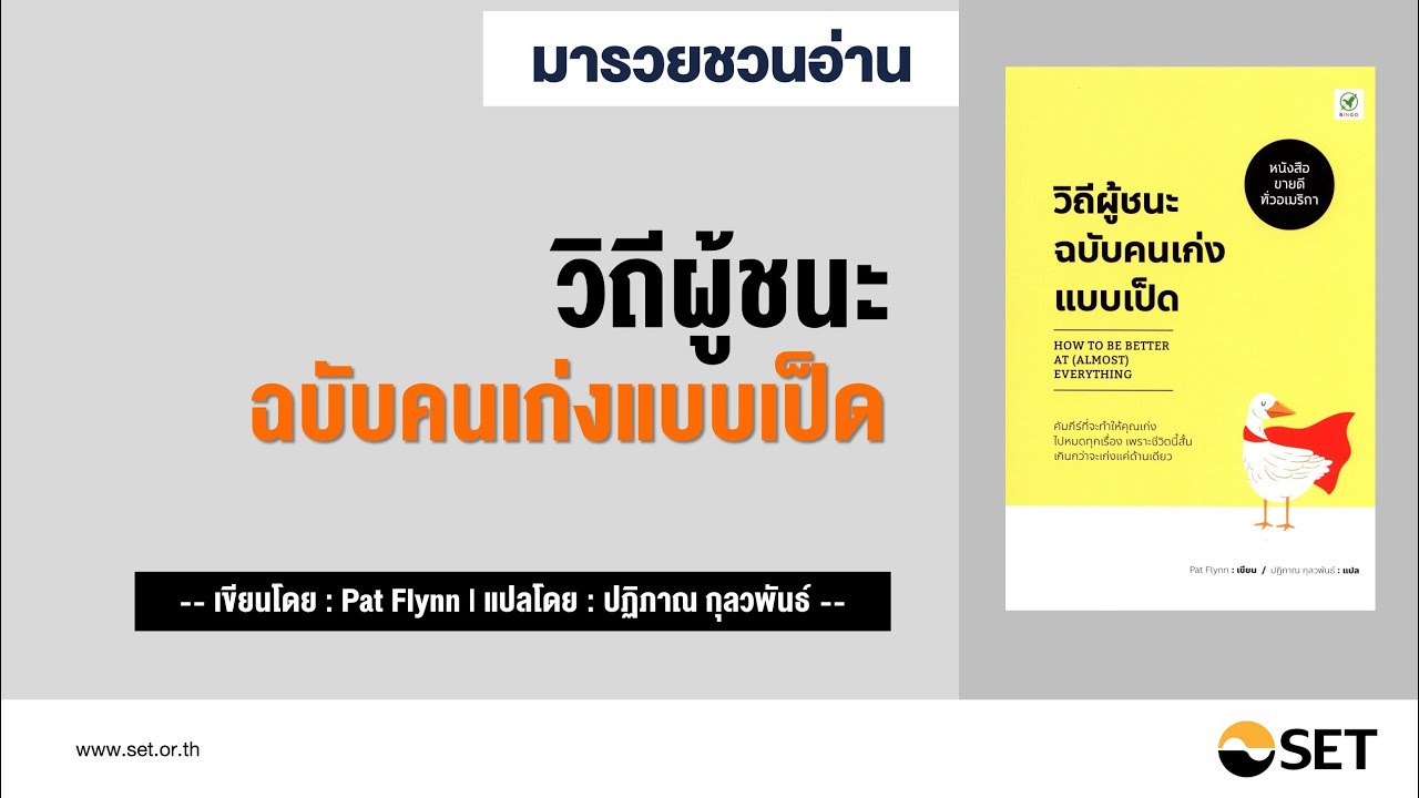 วิถีผู้ชนะฉบับคนเก่งแบบเป็ด – หนังสือน่าอ่านจากห้องสมุดมารวย วิถีผู้ชนะฉบับคนเก่งแบบเป็ด – หนังสือน่าอ่านจากห้องสมุดมารวย