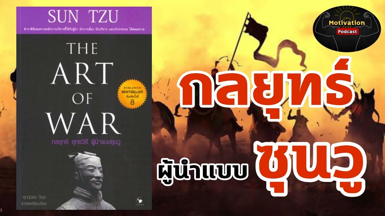 หนังสือเสียง The Art of War กลยุทธ์ ยุทธวิธีแบบซุนวู | ตำราพิชัยสงคราม | บริหารคน | พัฒนาตนเอง หนังสือเสียง The Art of War กลยุทธ์ ยุทธวิธีแบบซุนวู | ตำราพิชัยสงคราม | บริหารคน | พัฒนาตนเอง