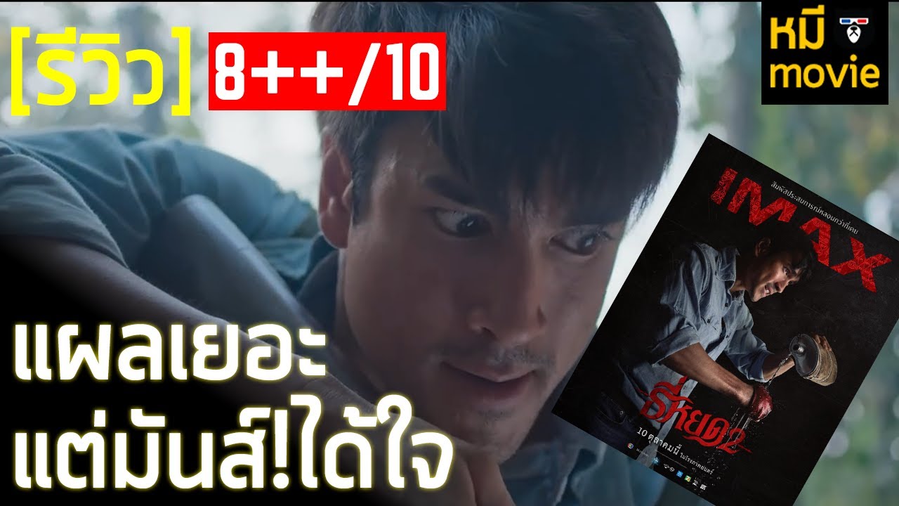 รีวิว | ธี่หยด 2 | หนังไทยโคตรมันส์แห่งปี !! หนังผีที่มันส์กว่าหนังบู้ รีวิว | ธี่หยด 2 | หนังไทยโคตรมันส์แห่งปี !! หนังผีที่มันส์กว่าหนังบู้