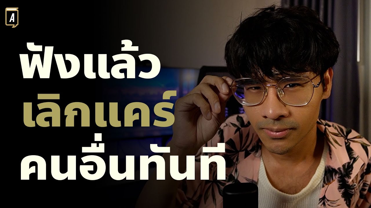 12 เทคนิครักตัวเองยังไงให้ทรงเสน่ห์เกินต้านทานมากที่สุด| Podcast พัฒนาตัวเอง 12 เทคนิครักตัวเองยังไงให้ทรงเสน่ห์เกินต้านทานมากที่สุด| Podcast พัฒนาตัวเอง