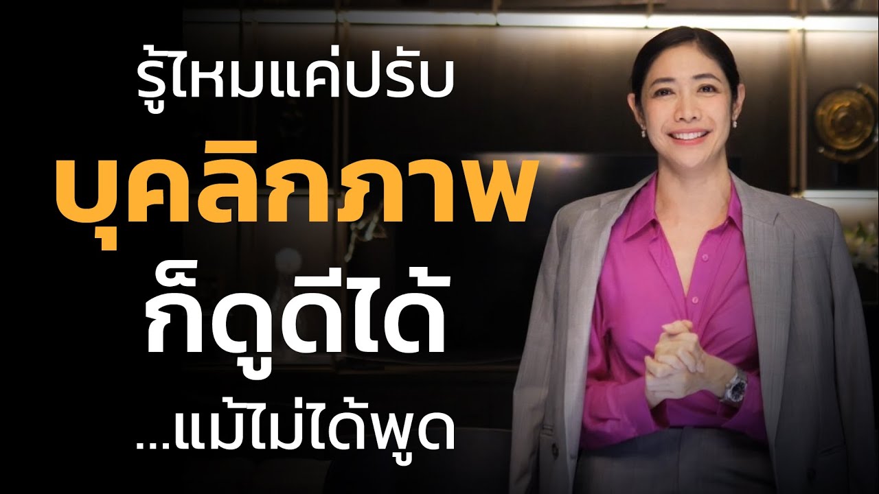 รู้ไหมแค่ปรับบุคลิกภาพ ก็ดูดีได้ แม้ไม่ได้พูด รู้ไหมแค่ปรับบุคลิกภาพ ก็ดูดีได้ แม้ไม่ได้พูด