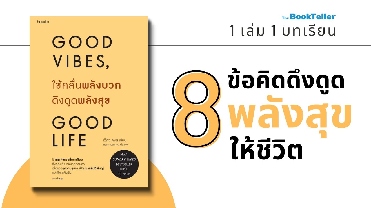 ข้อคิดดึงดูด “พลังสุข” | Good Vibes, Good Life ใช้คลื่นพลังบวก ดึงดูดพลังสุข | 1 เล่ม 1 บทเรียน ข้อคิดดึงดูด “พลังสุข” | Good Vibes, Good Life ใช้คลื่นพลังบวก ดึงดูดพลังสุข | 1 เล่ม 1 บทเรียน