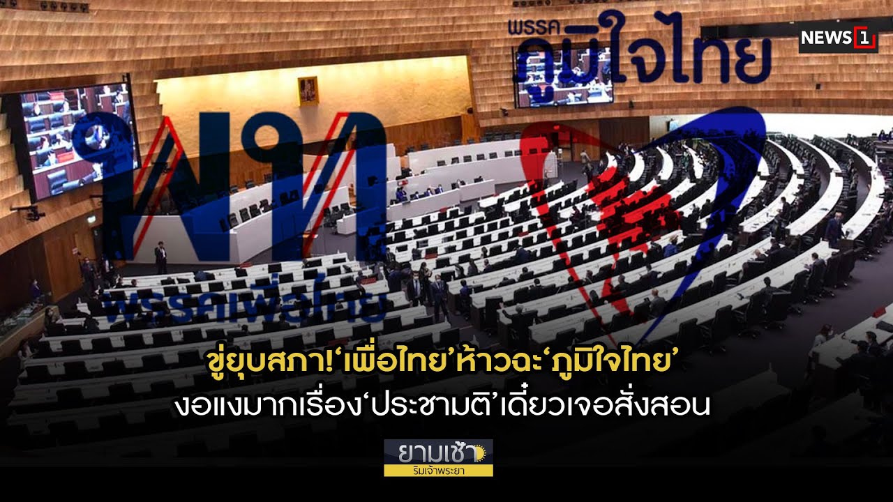ขู่ยุบสภา!‘เพื่อไทย’ห้าวฉะ‘ภูมิใจไทย’ งอแงมากเรื่อง‘ประชามติ’เดี๋ยวเจอสั่งสอน ขู่ยุบสภา!‘เพื่อไทย’ห้าวฉะ‘ภูมิใจไทย’ งอแงมากเรื่อง‘ประชามติ’เดี๋ยวเจอสั่งสอน