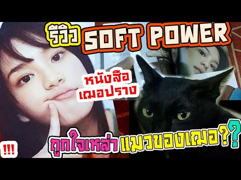 รีวิว – หนังสือ SOFT POWER เฌอปรางบุ๊ค รีวิว – หนังสือ SOFT POWER เฌอปรางบุ๊ค