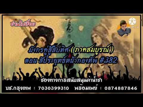 มังกรคู่สู้สิบทิศ EP.382 นิยายเสียงจีนกำลังภายใน | อ่านไปเรื่อย มังกรคู่สู้สิบทิศ EP.382 นิยายเสียงจีนกำลังภายใน | อ่านไปเรื่อย