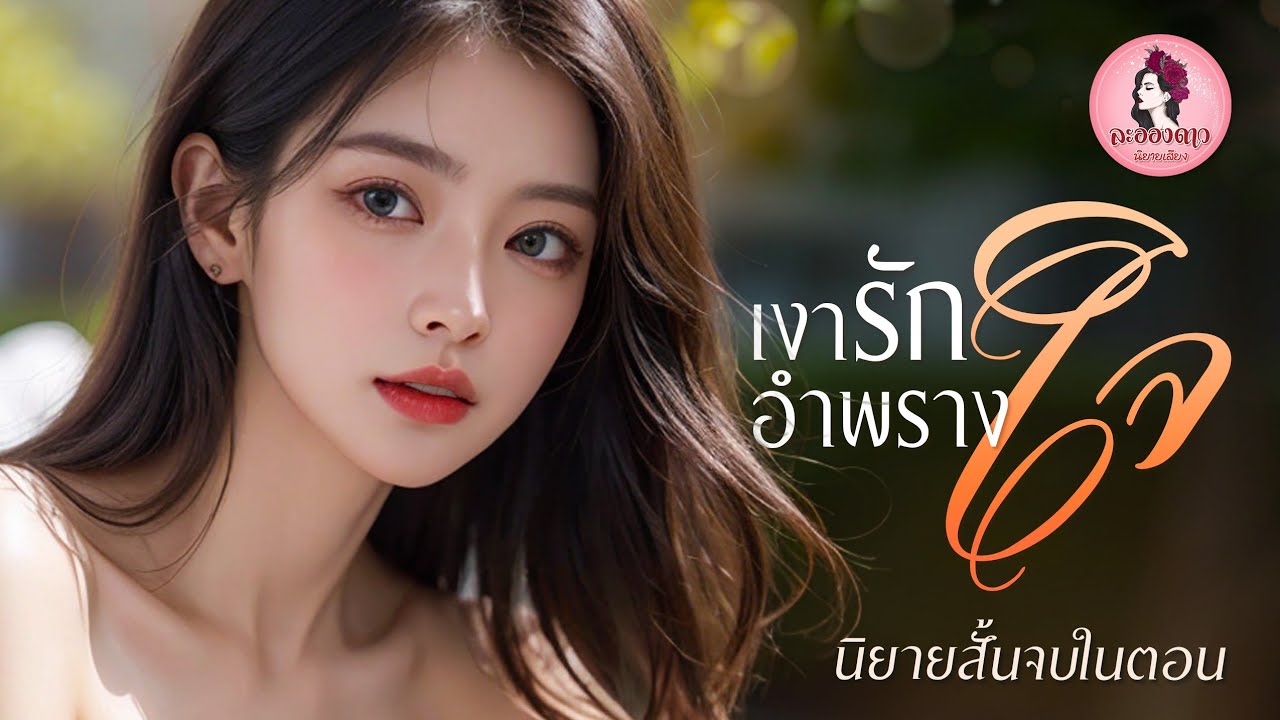 นิยายสั้นจบในตอน : เงารักอำพรางใจ (ตอนเดียวจบ) #นิยายเสียง #นิยาย #หนังสือเสียง นิยายสั้นจบในตอน : เงารักอำพรางใจ (ตอนเดียวจบ) #นิยายเสียง #นิยาย #หนังสือเสียง