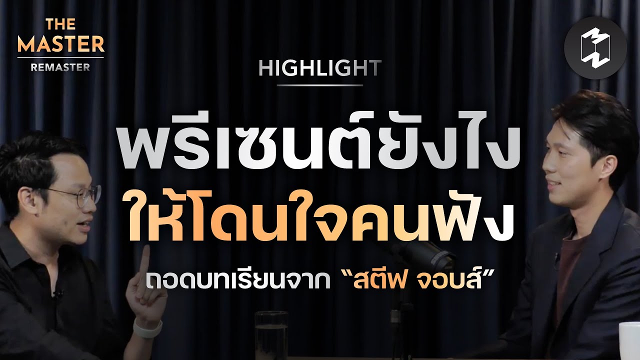 พรีเซนต์ยังไงให้โดนใจคนฟัง | Highlight Remaster EP.83 พรีเซนต์ยังไงให้โดนใจคนฟัง | Highlight Remaster EP.83