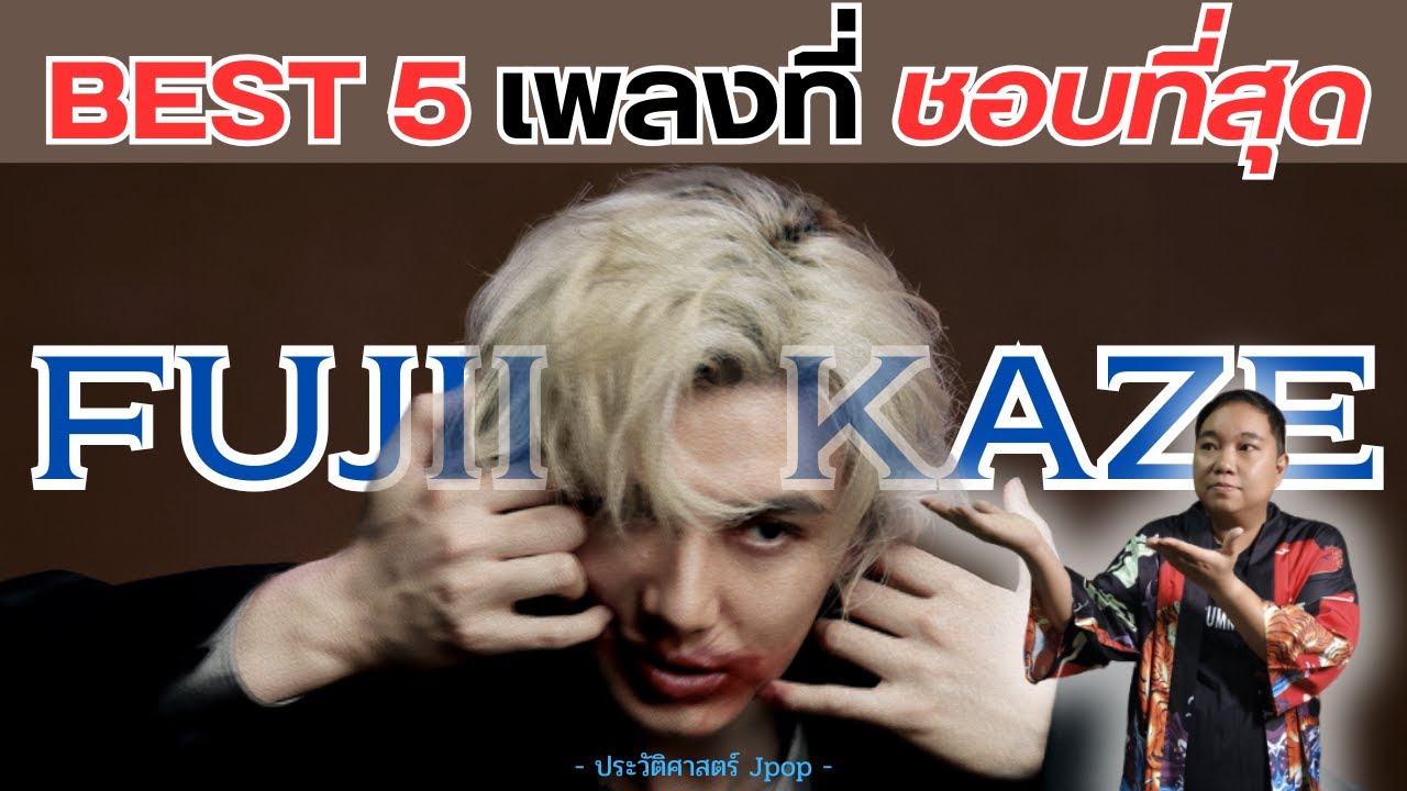 แนะนำ 5 เพลงที่ชอบที่สุดของ Fujii Kaze  | อันดับที่ 1 นั้นคือเพลงนี้ !!【จัดอันดับ Jpop】 แนะนำ 5 เพลงที่ชอบที่สุดของ Fujii Kaze  | อันดับที่ 1 นั้นคือเพลงนี้ !!【จัดอันดับ Jpop】