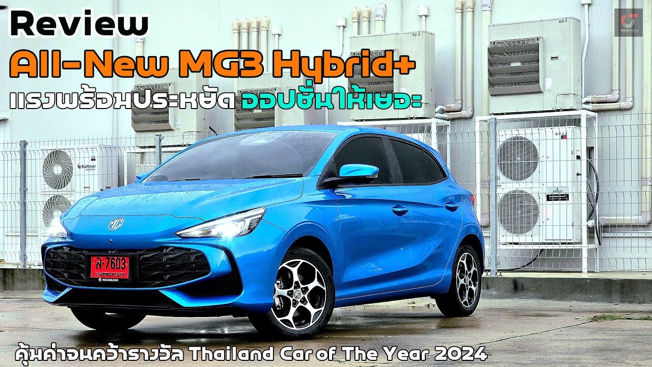 รีวิว All-New MG3 Hybrid+ แรงพร้อมประหยัด ออปชั่นให้เยอะ คุ้มค่าจนคว้า THAILAND CAR OF THE YEAR 2024 รีวิว All-New MG3 Hybrid+ แรงพร้อมประหยัด ออปชั่นให้เยอะ คุ้มค่าจนคว้า THAILAND CAR OF THE YEAR 2024