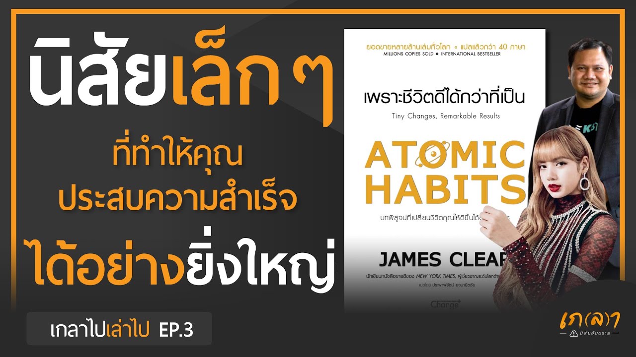 หนังสือ Atomic Habits  นิสัยเล็กๆ ที่จะทำให้ ประสบความสำเร็จได้ อย่างยิ่งใหญ่ | เกลาไป เล่าไป EP.3 หนังสือ Atomic Habits  นิสัยเล็กๆ ที่จะทำให้ ประสบความสำเร็จได้ อย่างยิ่งใหญ่ | เกลาไป เล่าไป EP.3