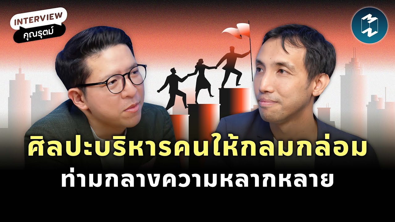 ศิลปะบริหารคนให้กลมกล่อม ท่ามกลางความหลากหลาย กับ คุณรุตม์ อานนทวงศ์ | Mission To The Moon EP.2204 ศิลปะบริหารคนให้กลมกล่อม ท่ามกลางความหลากหลาย กับ คุณรุตม์ อานนทวงศ์ | Mission To The Moon EP.2204