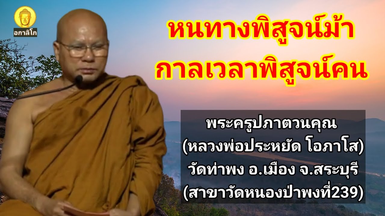 หนทางพิสูจน์ม้า กาลเวลาพิสูจน์คน : พระครูปภาตวนคุณ (หลวงพ่อประหยัด โอภาโส)วัดท่าพง อ.เมือง จ.สระบุรี หนทางพิสูจน์ม้า กาลเวลาพิสูจน์คน : พระครูปภาตวนคุณ (หลวงพ่อประหยัด โอภาโส)วัดท่าพง อ.เมือง จ.สระบุรี