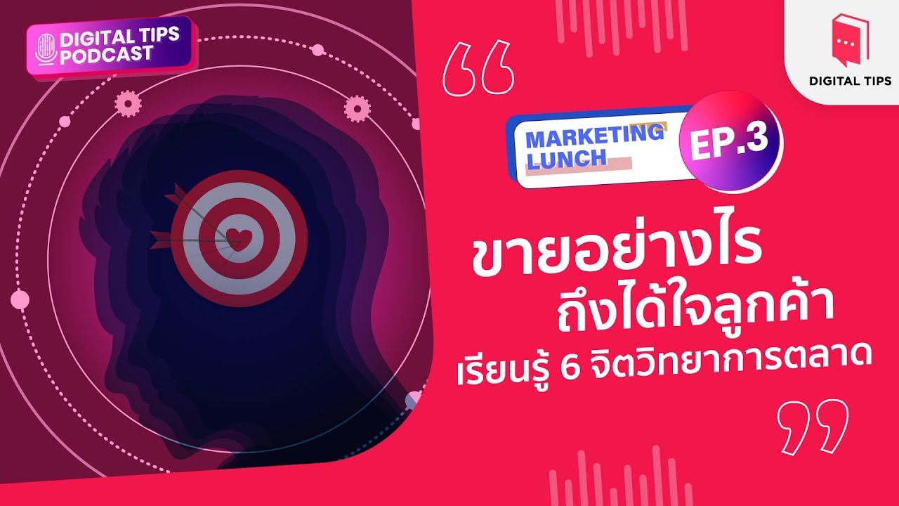 MKT LUNCH EP.3 : ขายอย่างไรถึงได้ใจลูกค้า เรียนรู้ 6 จิตวิทยาการตลาด MKT LUNCH EP.3 : ขายอย่างไรถึงได้ใจลูกค้า เรียนรู้ 6 จิตวิทยาการตลาด