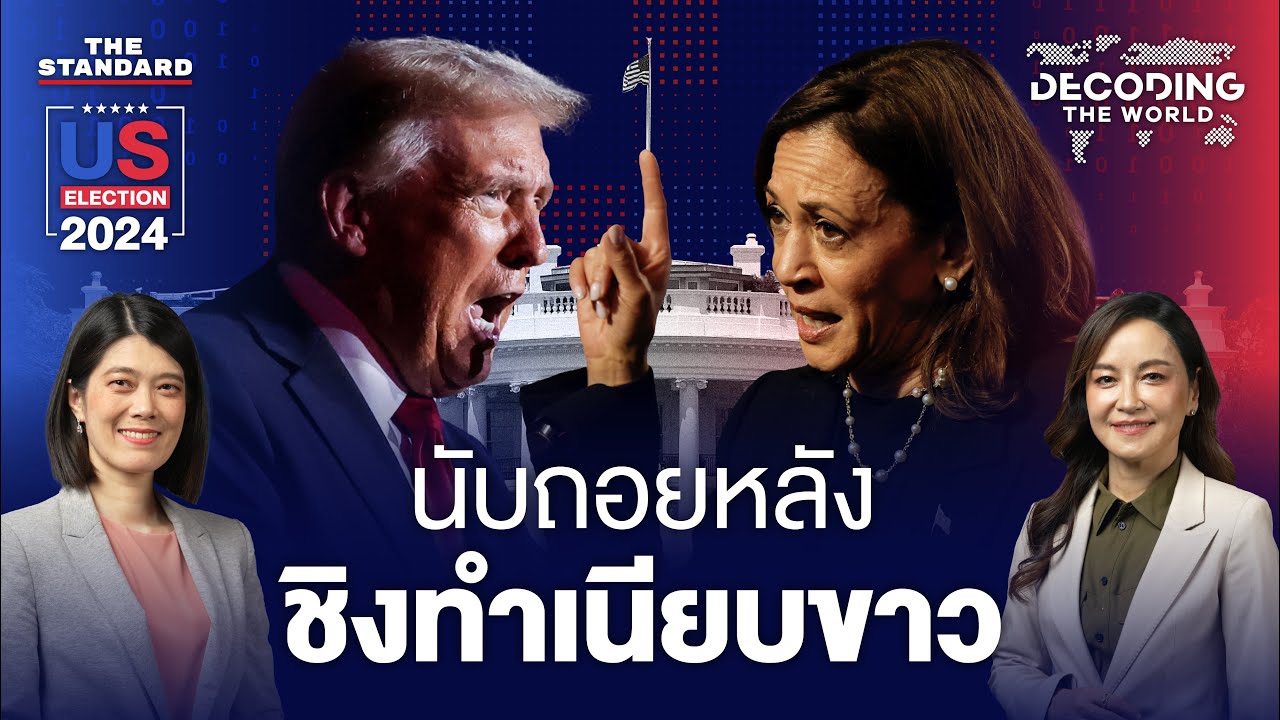 นับถอยหลัง ‘ศึกชิงทำเนียบขาว’ โหมโรง รวมทุกเรื่องที่ต้องรู้ เลือกตั้งสหรัฐฯ | DECODING THE WORLD #8 นับถอยหลัง ‘ศึกชิงทำเนียบขาว’ โหมโรง รวมทุกเรื่องที่ต้องรู้ เลือกตั้งสหรัฐฯ | DECODING THE WORLD #8