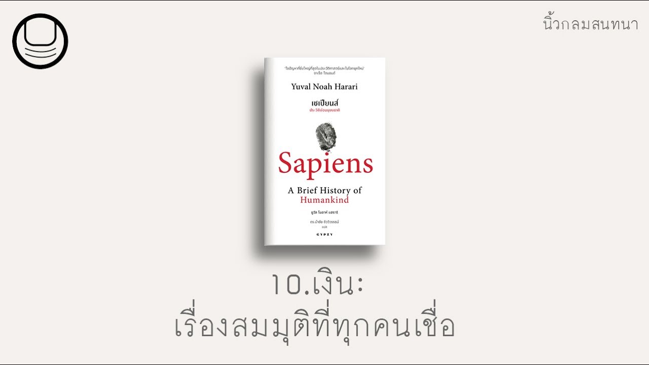 ‘เซเปียนส์’ 10:  เงิน เรื่องสมมุติที่ทุกคนเชื่อ | นิ้วกลมอ่าน ‘เซเปียนส์’ 10:  เงิน เรื่องสมมุติที่ทุกคนเชื่อ | นิ้วกลมอ่าน