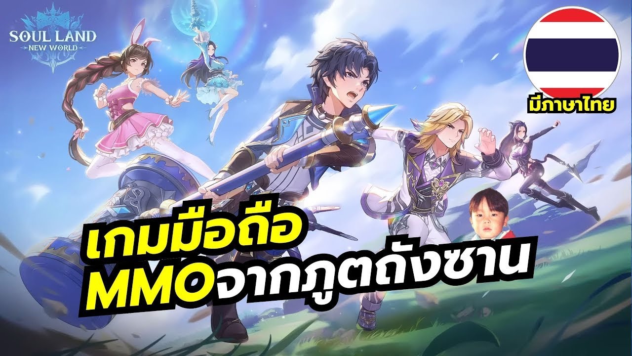 Soul Land New World เกมมือถือ MMO ของแทร่จากจอมยุทธ์ภูตถังซาน เปิดจริงแล้วพร้อมภาษาไทย Soul Land New World เกมมือถือ MMO ของแทร่จากจอมยุทธ์ภูตถังซาน เปิดจริงแล้วพร้อมภาษาไทย