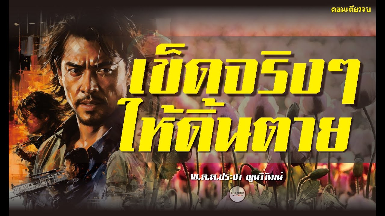 นิยาย : เข็ดจริงๆให้ดิ้นตาย (พ.ต.ต.ประชา พูนวิวัฒน์) ตอนเดียวจบ นิยาย : เข็ดจริงๆให้ดิ้นตาย (พ.ต.ต.ประชา พูนวิวัฒน์) ตอนเดียวจบ