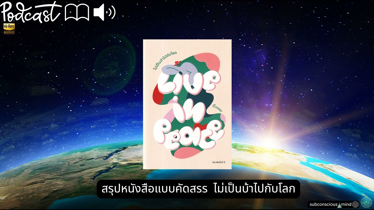 สรุปหนังสือแบบคัดสรร  ไม่เป็นบ้าไปกับโลก Live in Peace หนังสือโดย นิ้วกลม สรุปหนังสือแบบคัดสรร  ไม่เป็นบ้าไปกับโลก Live in Peace หนังสือโดย นิ้วกลม