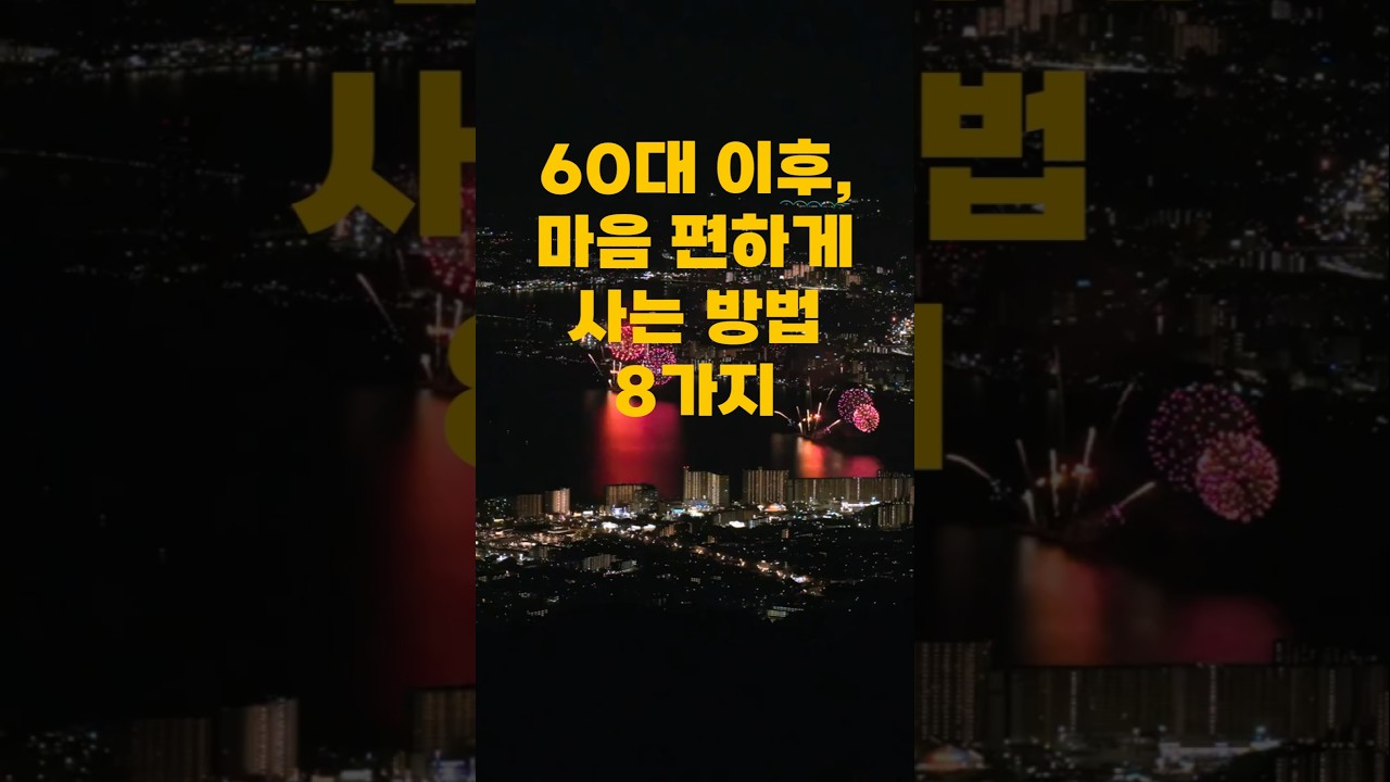 60대 이후, 마음 편하게 사는 방법 8가지#인생조언#인간관계#삶의 지혜#마인드셋#명언#오디오북 60대 이후, 마음 편하게 사는 방법 8가지#인생조언#인간관계#삶의 지혜#마인드셋#명언#오디오북