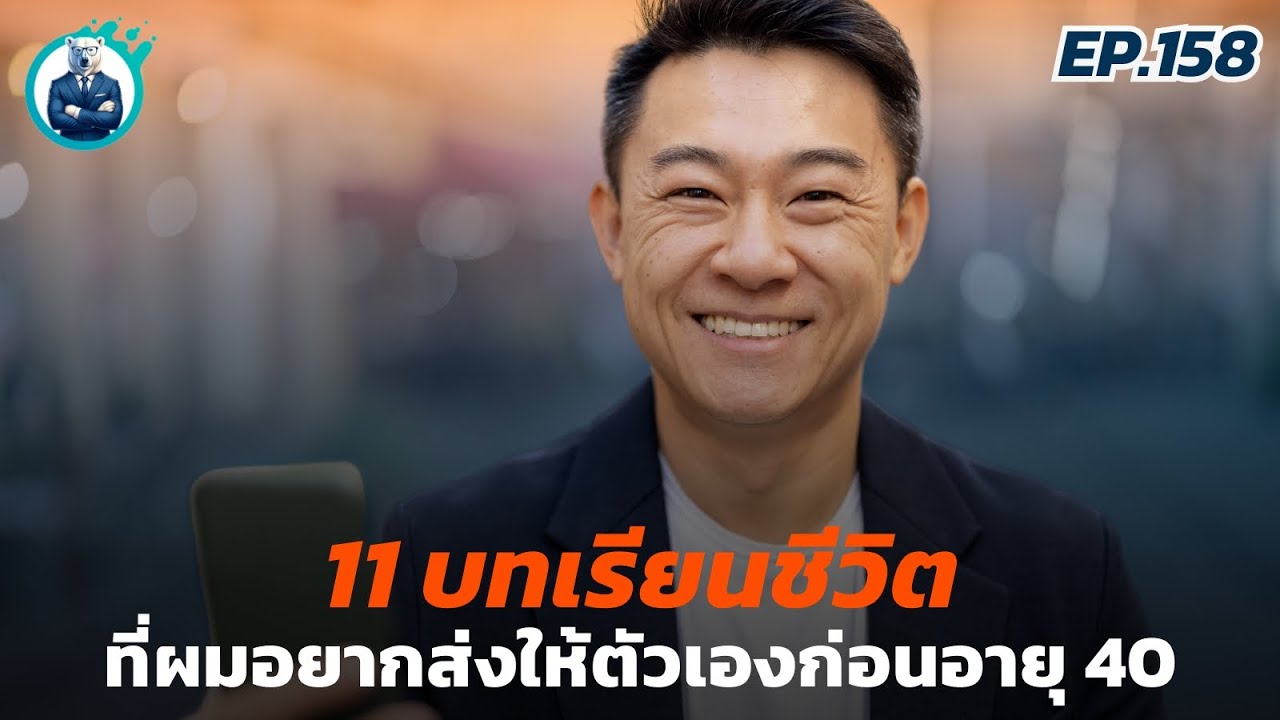 11 ข้อคิดที่ผมอยากส่งให้ตัวเองในวัยก่อน 40 เพื่อใช้ชีวิตคุ้มค่า | ปันสมอง EP.158 11 ข้อคิดที่ผมอยากส่งให้ตัวเองในวัยก่อน 40 เพื่อใช้ชีวิตคุ้มค่า | ปันสมอง EP.158