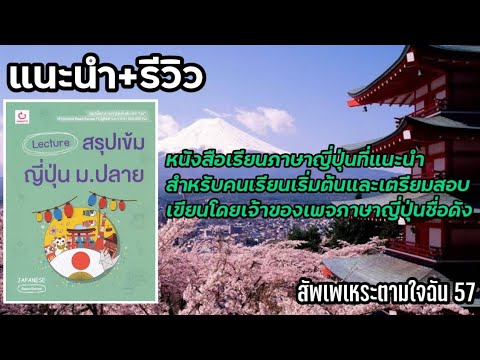แนะนำ+รีวิว หนังสือเรียนภาษาญี่ปุ่น Lecture สรุปเข้ม ญี่ปุ่น ม.ปลาย(สัพเพเหระตามใจฉัน 57) แนะนำ+รีวิว หนังสือเรียนภาษาญี่ปุ่น Lecture สรุปเข้ม ญี่ปุ่น ม.ปลาย(สัพเพเหระตามใจฉัน 57)