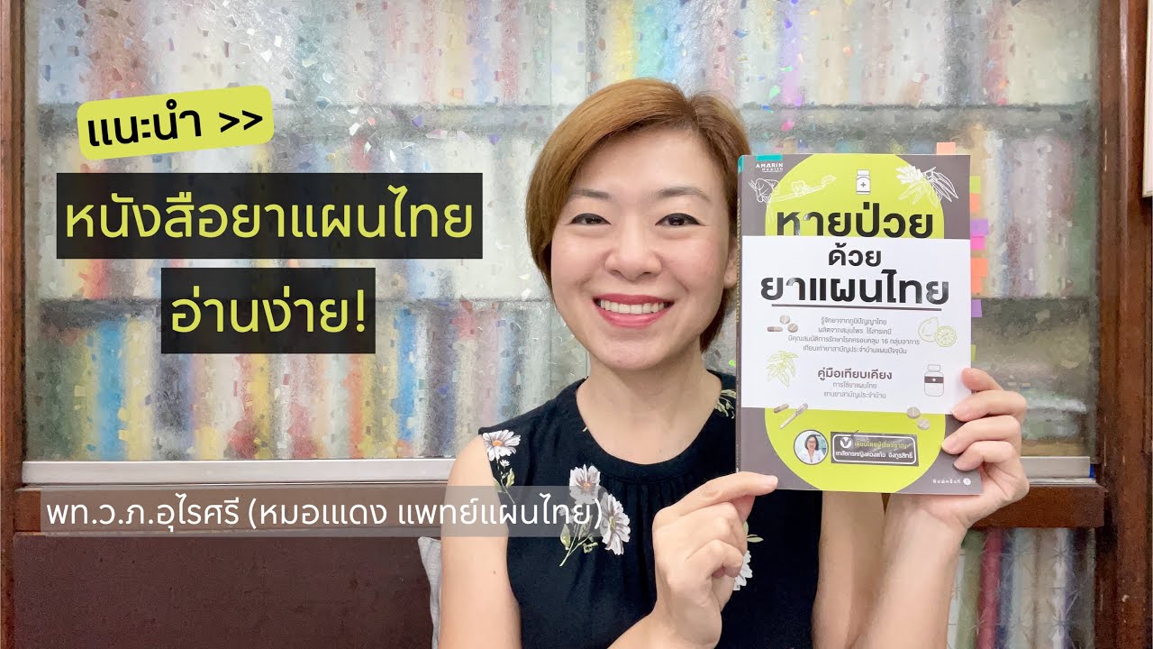 หายป่วยด้วยยาแผนไทย (แนะนำหนังสือ) | EP.148 หายป่วยด้วยยาแผนไทย (แนะนำหนังสือ) | EP.148
