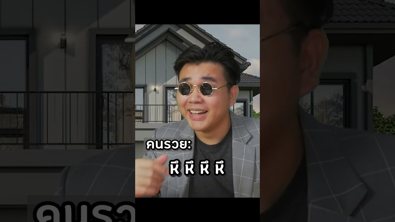 ทำไมคนรวยไม่ซื้อบ้านด้วยเงินสด ทำไมคนรวยไม่ซื้อบ้านด้วยเงินสด