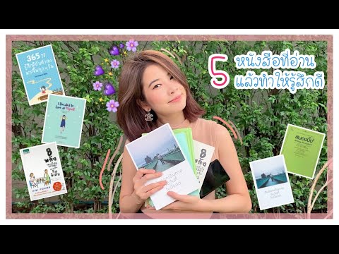 แนะนำ 5 หนังสือน่าอ่านที่ทำให้รู้สึกดีกับตัวเองมากขึ้น | Sananthachat แนะนำ 5 หนังสือน่าอ่านที่ทำให้รู้สึกดีกับตัวเองมากขึ้น | Sananthachat