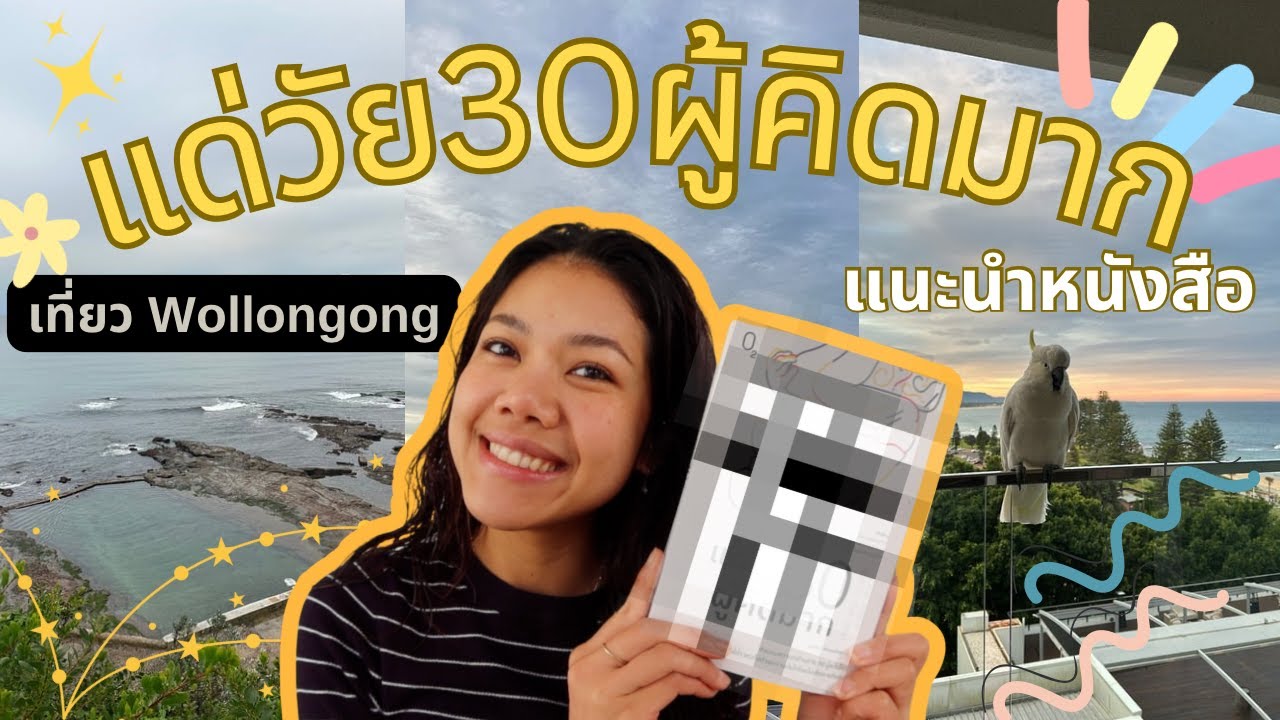 แนะนำหนังสือ วัย30ผู้คิดมาก + เที่ยวWollongong แนะนำหนังสือ วัย30ผู้คิดมาก + เที่ยวWollongong