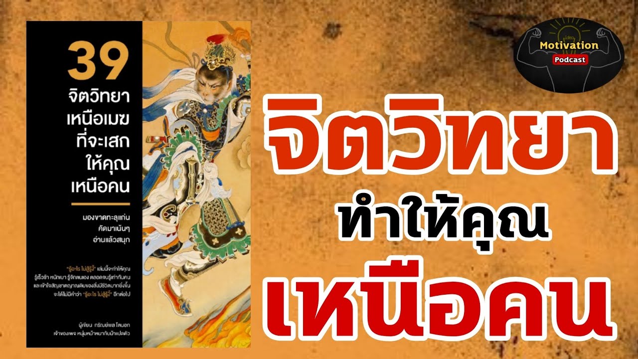 หนังสือเสียง 39 จิตวิทยาเหนือเมฆที่จะเสกให้คุณเหนือคน | พัฒนาตนเอง | ความสำเร็จ | motivation หนังสือเสียง 39 จิตวิทยาเหนือเมฆที่จะเสกให้คุณเหนือคน | พัฒนาตนเอง | ความสำเร็จ | motivation