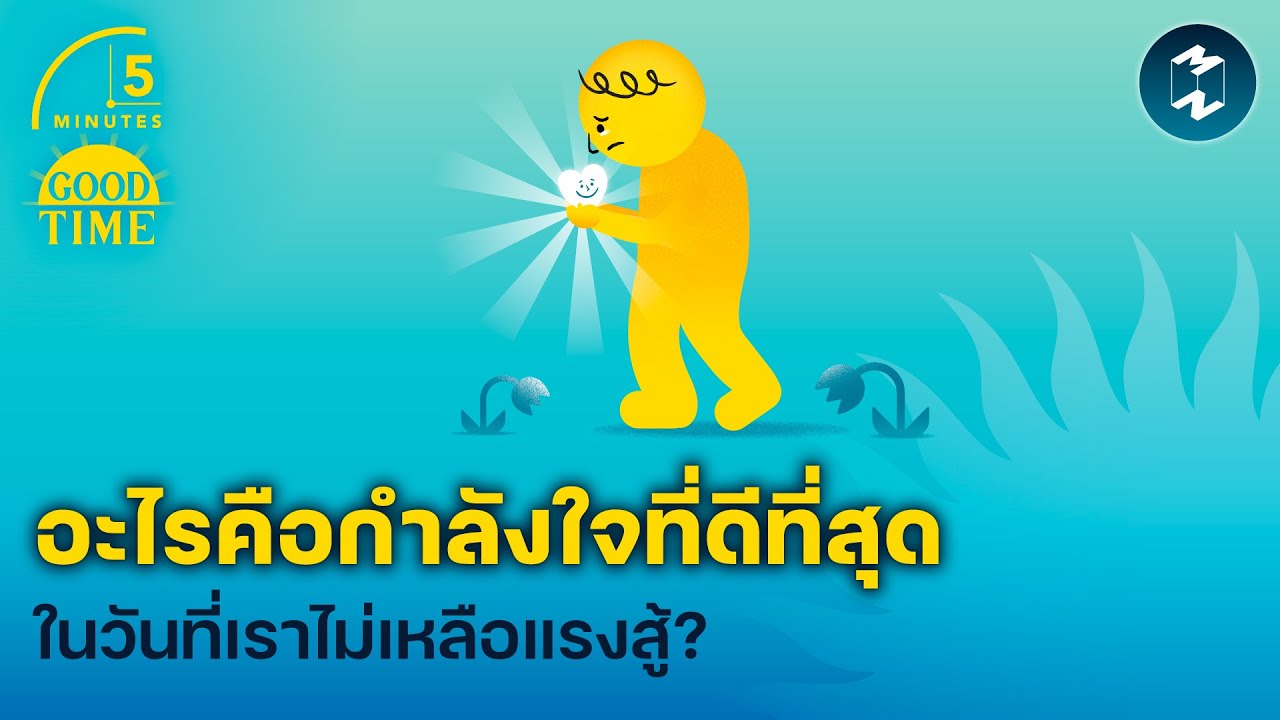 อะไรคือกำลังใจที่ดีที่สุด ในวันที่เราไม่เหลือแรงสู้? | 5 Minutes Podcast EP.1973 อะไรคือกำลังใจที่ดีที่สุด ในวันที่เราไม่เหลือแรงสู้? | 5 Minutes Podcast EP.1973