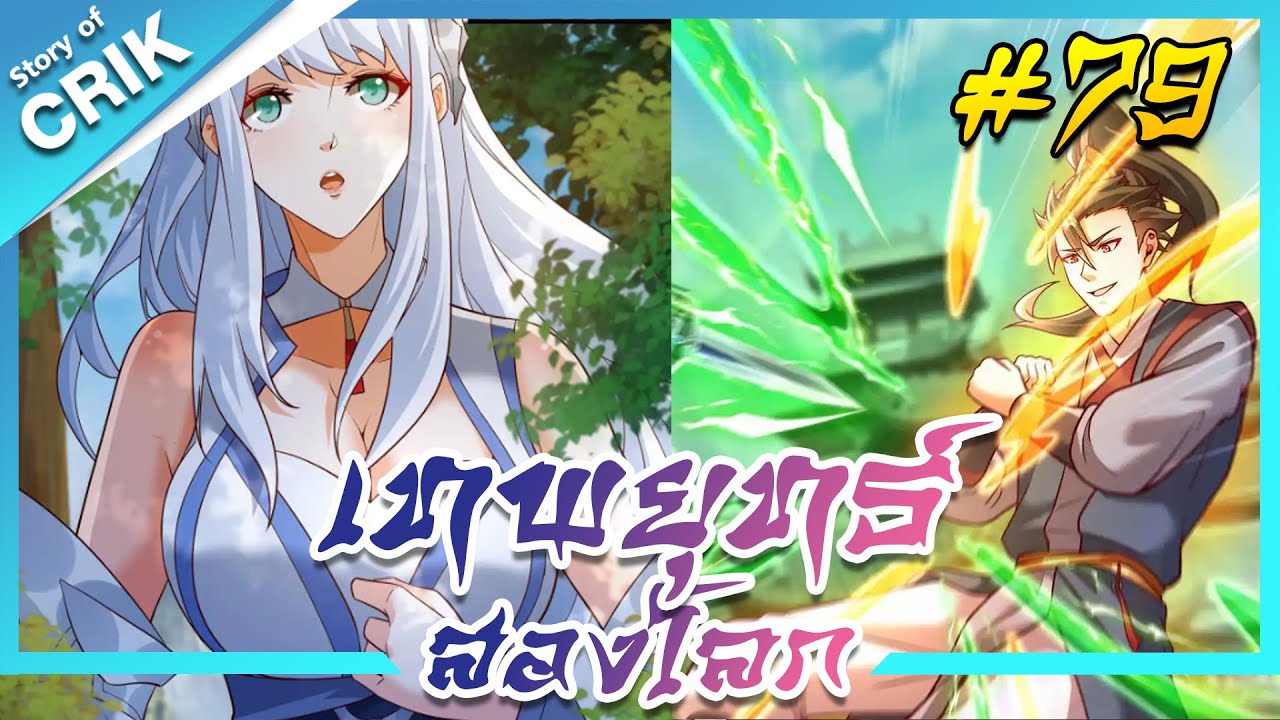 อ่านมังงะ เทพยุทธ์สองโลก ตอนที่ 79 #มังงะจีน #พากย์มังงะ  #มังงะ อ่านมังงะ เทพยุทธ์สองโลก ตอนที่ 79 #มังงะจีน #พากย์มังงะ  #มังงะ