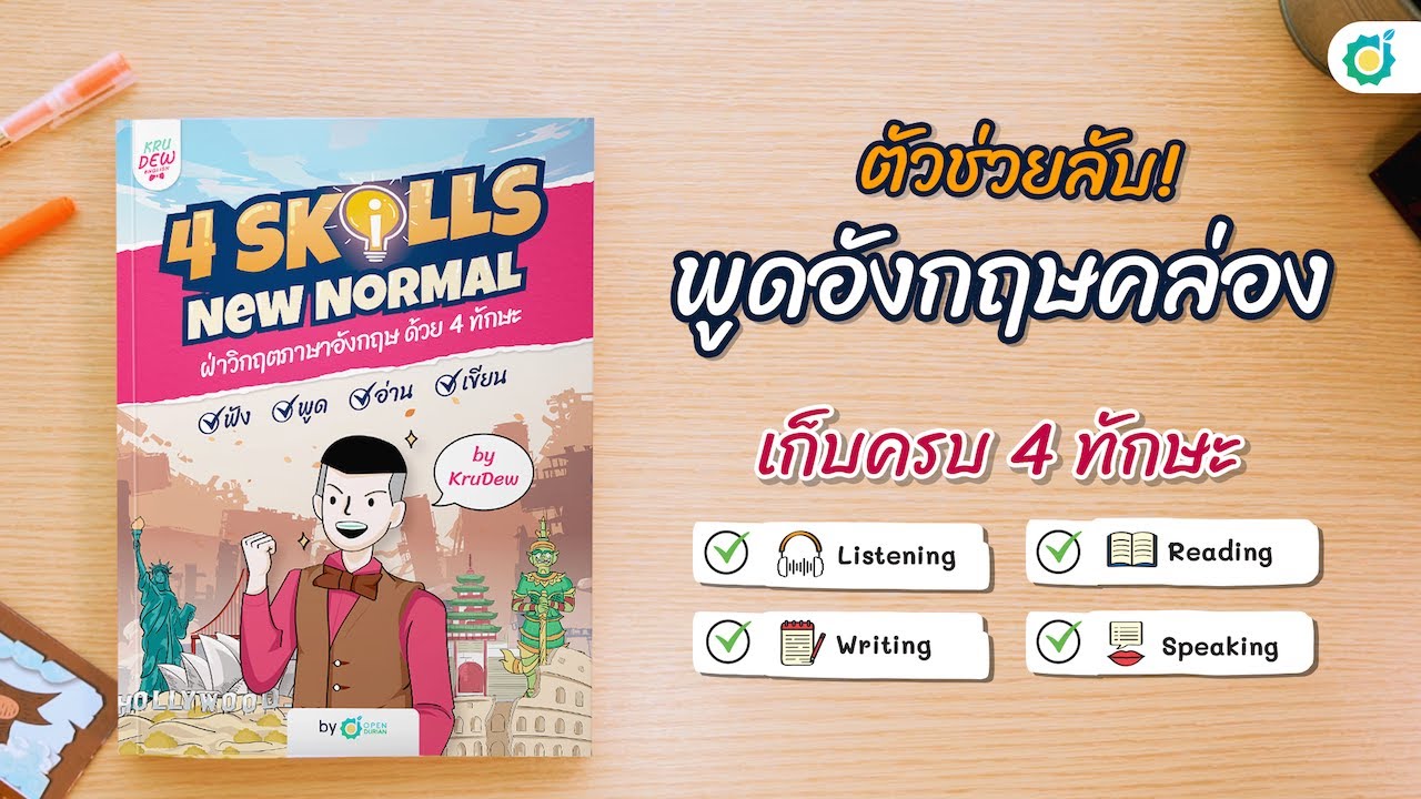 รีวิวหนังสือ 4 Skills New Normal หนังสือที่คนอยากพูดอังกฤษคล่องต้องมี! รีวิวหนังสือ 4 Skills New Normal หนังสือที่คนอยากพูดอังกฤษคล่องต้องมี!